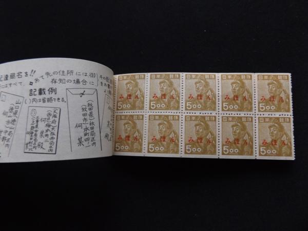 〆 郵便切手帳 採炭夫5円×20枚 みほん字入り 切手帖-