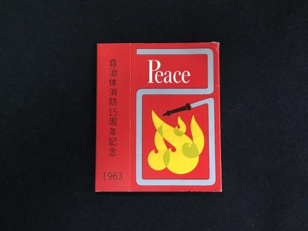 〆 たばこラベル 煙草パッケージ Peace 自治体消防15年記念1963年_画像1