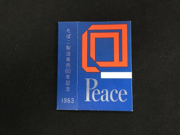 〆 たばこラベル 煙草パッケージ Peace たばこ製造専売60年記念1963年_画像1