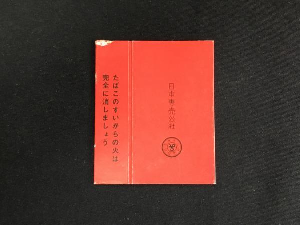 〆 たばこラベル 煙草パッケージ Peace 自治体消防15年記念1963年_画像2