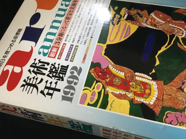 〆 美術年鑑 1992 美術界総覧資料編＋現代作家名鑑編 2冊のみ_画像1