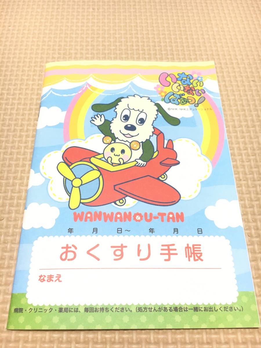 おくすり手帳 Nhkキャラクター Eテレ いないいないばあっ わんわん 1冊 新品未使用 お薬手帳 おくすり手帳 Nhkキャラクター Eテレ いないいないばあっ わんわん 1冊 新品未使用 お薬手帳