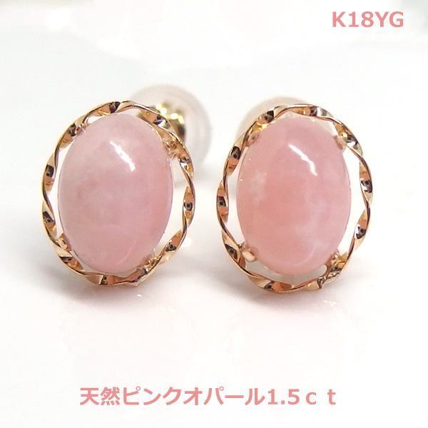 [ бесплатная доставка ]K18YG натуральный розовый опал kaboshon серьги #2988