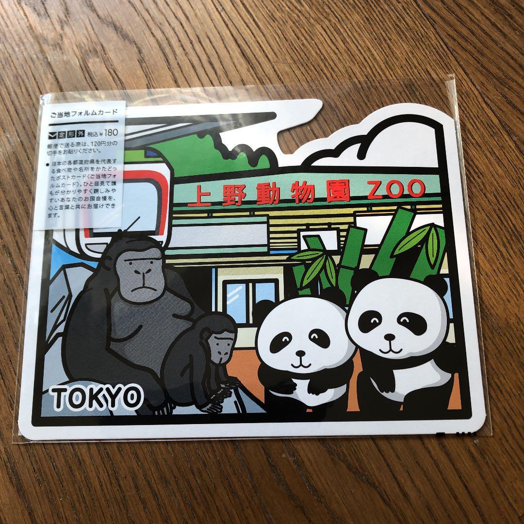 ご当地フォルムカード　ポストカード　　東京都　上野動物園　パンダ_画像1