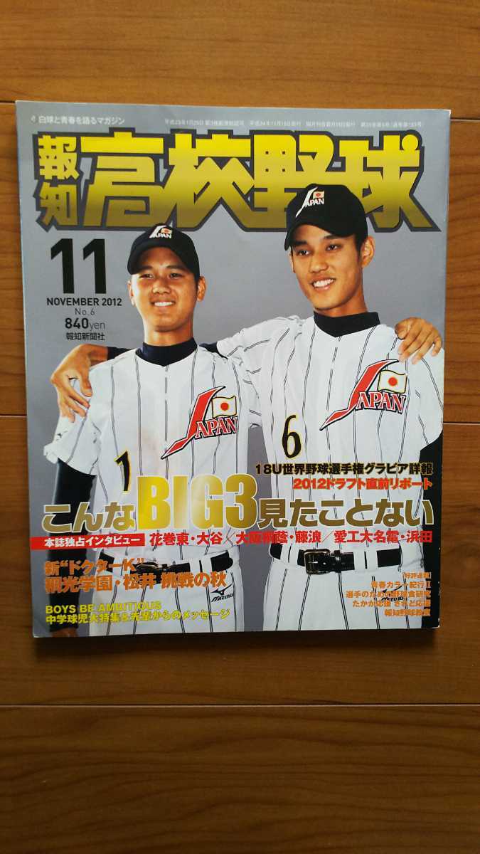 報知高校野球 2012年11月号