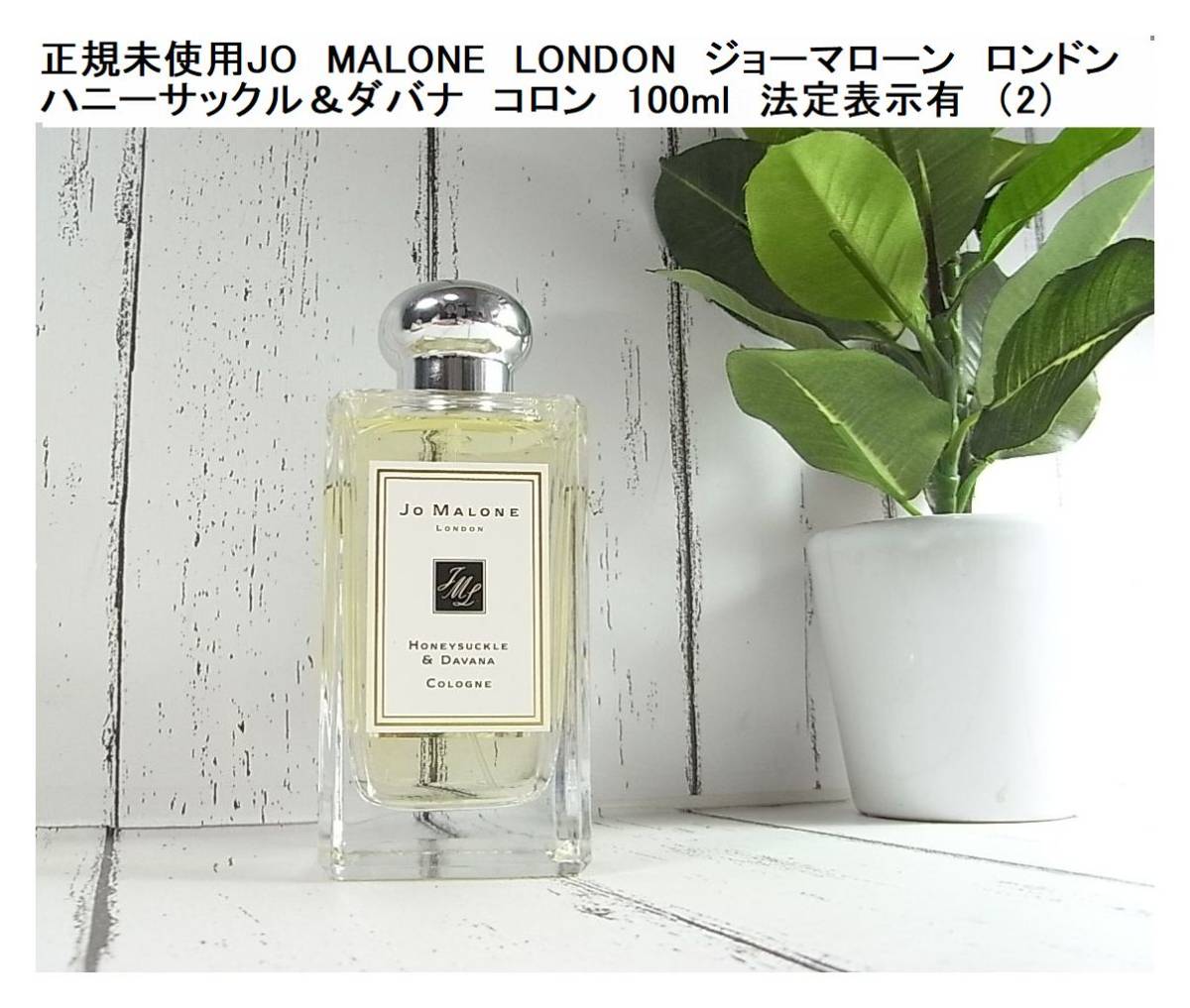 Jo Malone London  ハニーサックルダバナコロン