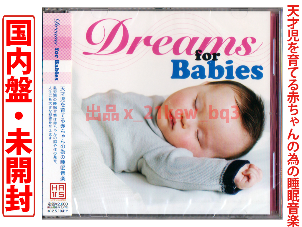 ★未開封国内盤★天才児を育てる赤ちゃんの為の睡眠音楽『Dreams For Babies』★古澤巌/大城蘭/手嶌葵/ 葉加瀬太郎/西村由紀江/小野リサ他_画像1