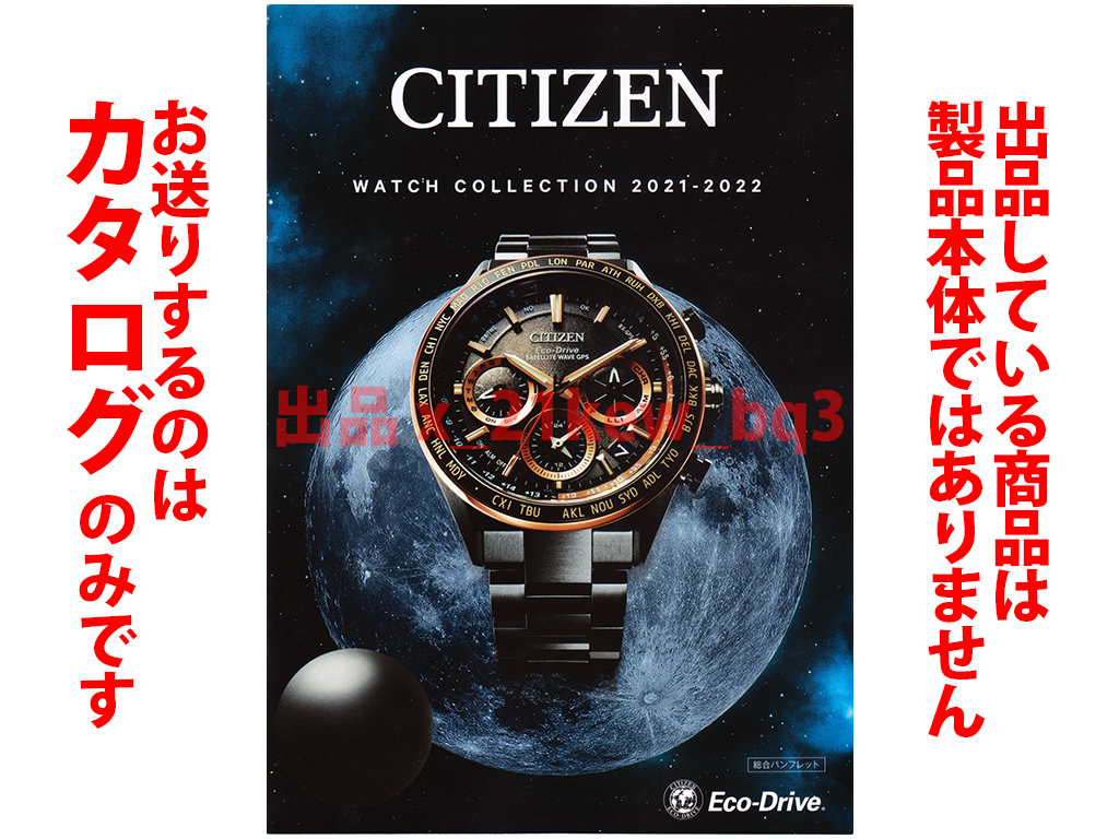 ★全64頁カタログのみ★シチズン CITIZEN 2021-2022 時計総合カタログ WATCH COLLECTION★カタログです・製品本体ではございません★_画像1