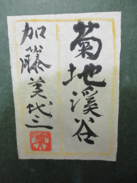 本物保証 絵画 加藤美代三 菊地渓谷 風景画 日本画 肉筆 サイン 落款 ...