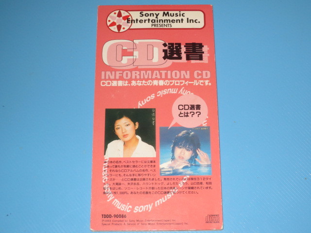 ★出光カード PRESENTS CD選書 山口百恵・松田聖子 非売品CD_画像1