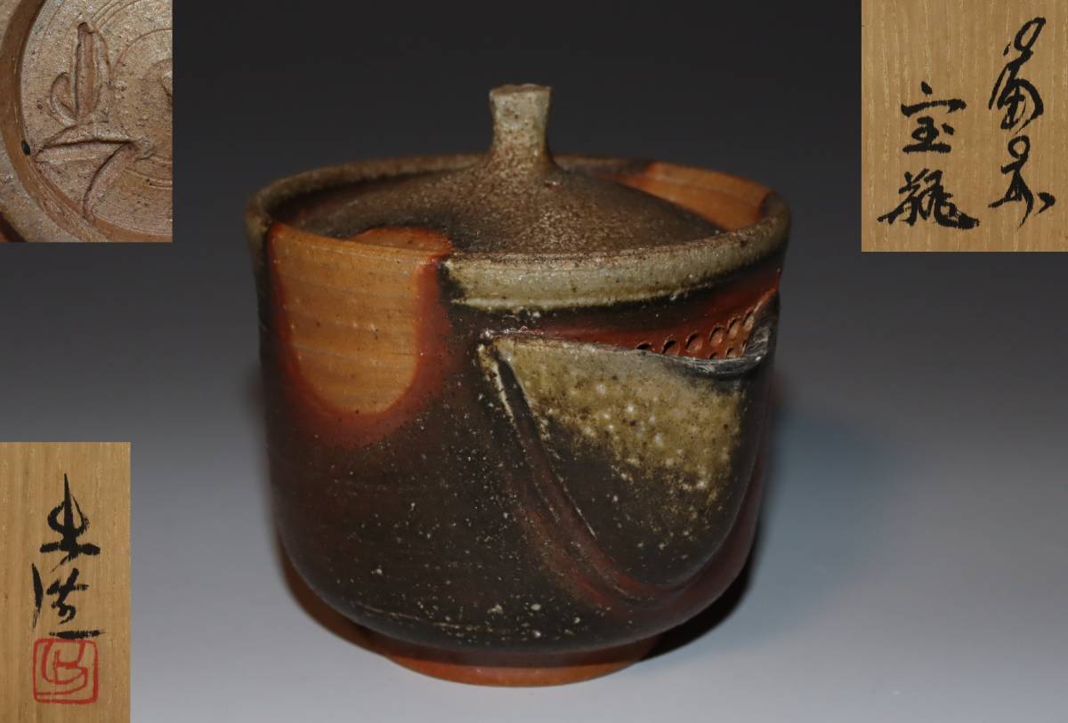 蔵出し品 備前焼 山本出 窯変宝瓶 煎茶道具 dnkstudio.rs