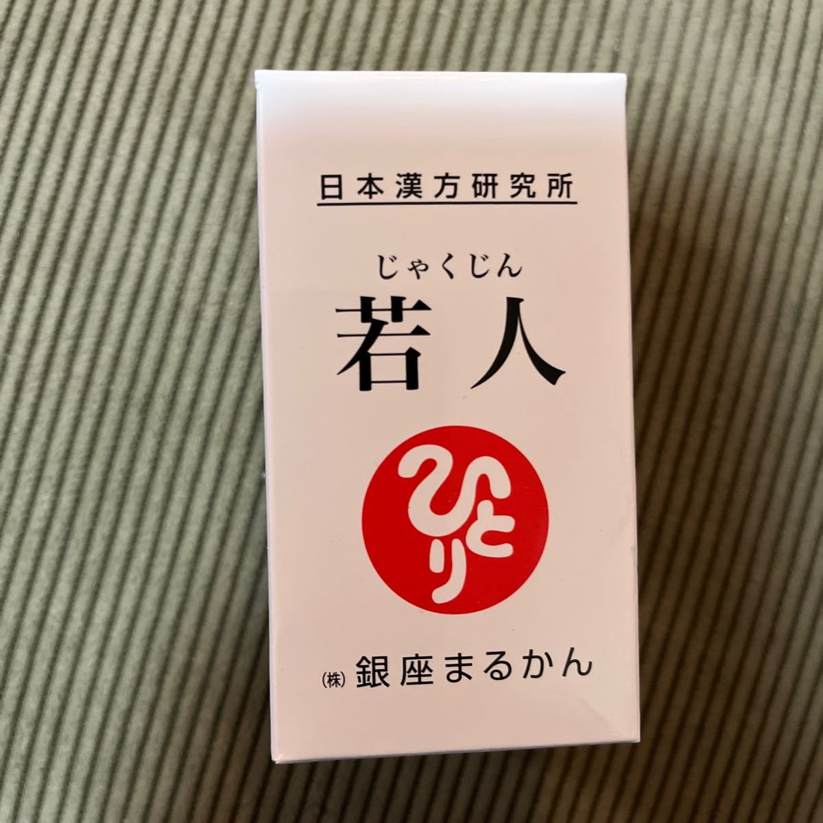 銀座まるかん　若人　新品（正規品）