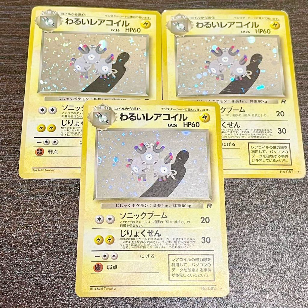 ポケモンカード 旧裏面 わるいレアコイル No Lv 26 ロケット団 キラ 3枚セット 旧裏 ポケカ 同梱可 その他 売買されたオークション情報 Yahooの商品情報をアーカイブ公開 オークファン Aucfan Com ポケモンカード 旧裏面 わるいレアコイル No Lv 26 ロケット団 キラ 3枚セット 旧裏 ポケカ 同梱可 その他 売買されたオークション情報 Yahooの商品情報をアーカイブ公開 オークファン Aucfan Com