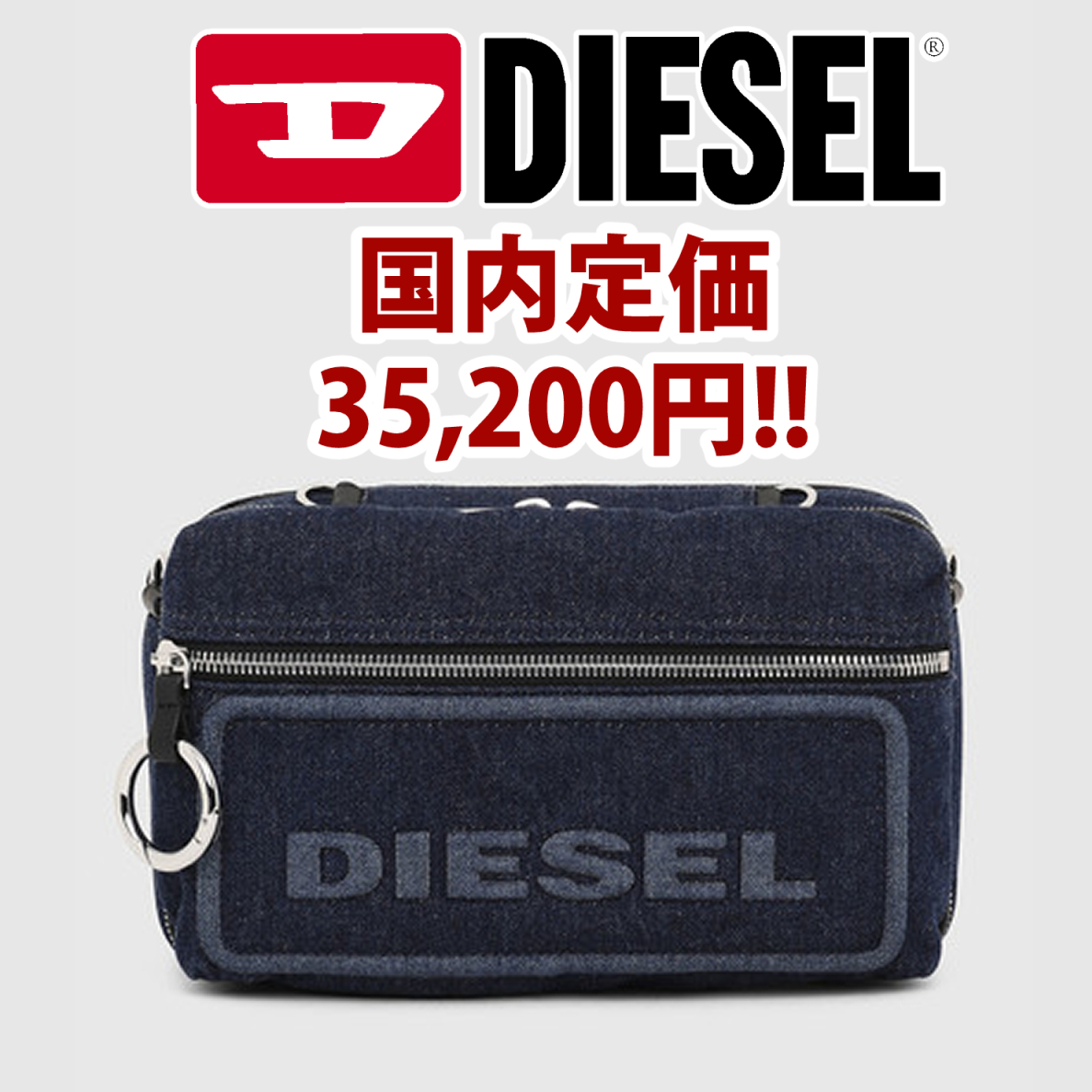期間限定値下げ 正規 新品 DIESEL ディーゼル ロゴ ショルダー 期間限定値下げ 正規 新品 DIESEL ディーゼル ロゴ ショルダー