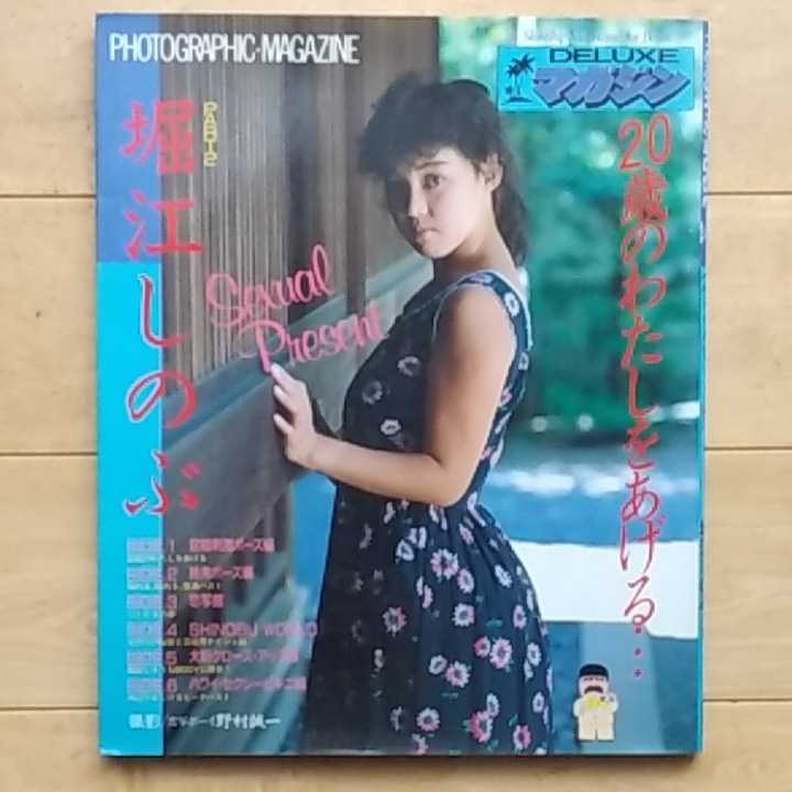 DELUXEマガジン 堀江しのぶPART2 20歳のわたしをあげる|Yahoo DELUXEマガジン 堀江しのぶPART2 20歳のわたしをあげる|Yahoo