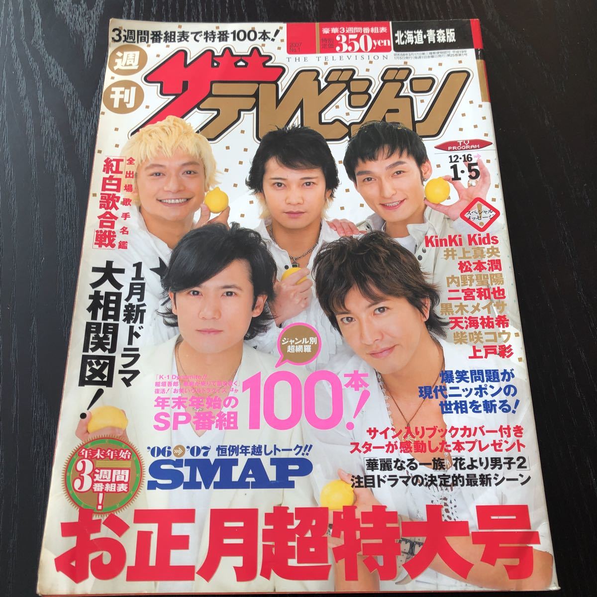 イ49 ザテレビジョン 北海道 青森 平成19年1月発行 新聞 TV 番組表 ドラマ SMAP 芸能 週刊 嵐 正月 昭和 上戸彩 井上真央 紅白 松本潤_画像1