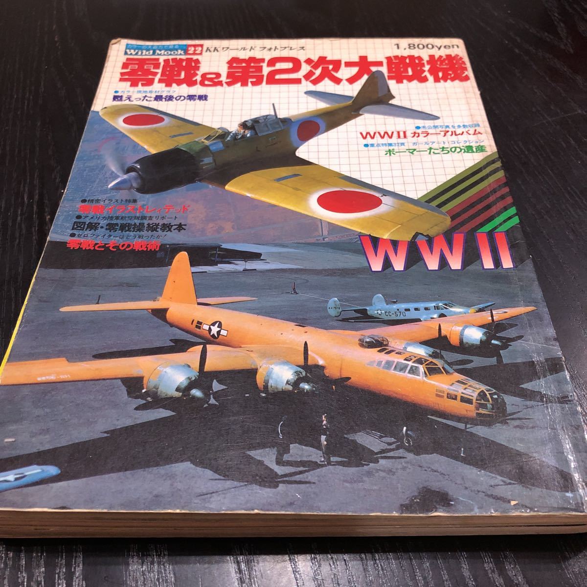 イ80 零戦&第2次大戦機 ワイルドムック22 昭和53年9月発行 海軍機 モデルアート 水上機 日本海軍 飛行機模型 最終兵器 戦争 ジェット機_画像1