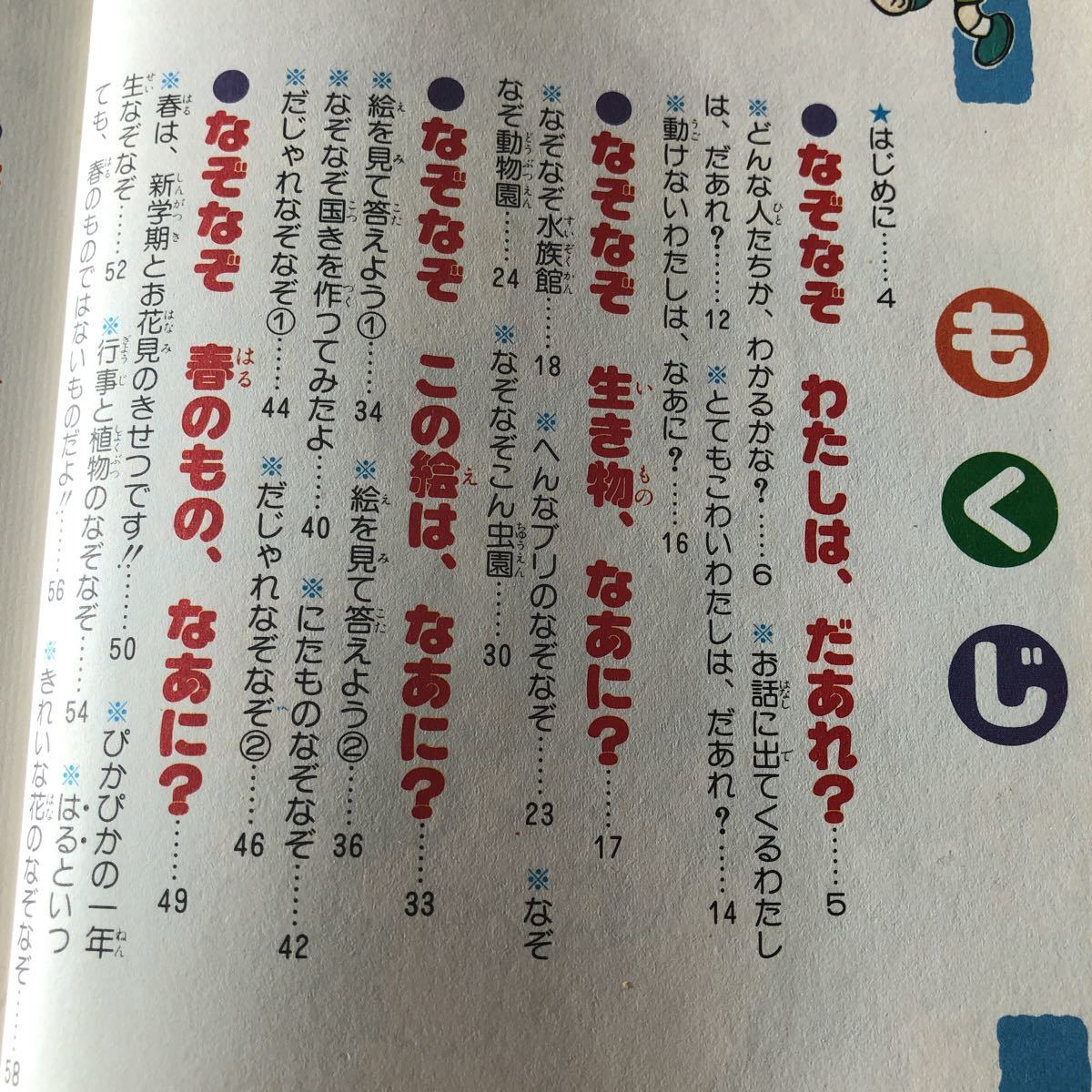 ヤフオク イ なぞなぞ大集合 ふしぎシリーズ26 学習まん ヤフオク イ なぞなぞ大集合 ふしぎシリーズ26 学習まん
