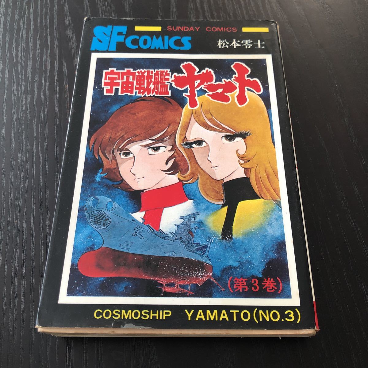 u3 Uchu Senkan Yamato 3 Matsumoto 0 . Akita книжный магазин комиксы манга аниме retro Showa шедевр история Япония аниме знаменитый книга с картинками телевизор Sunday комиксы 