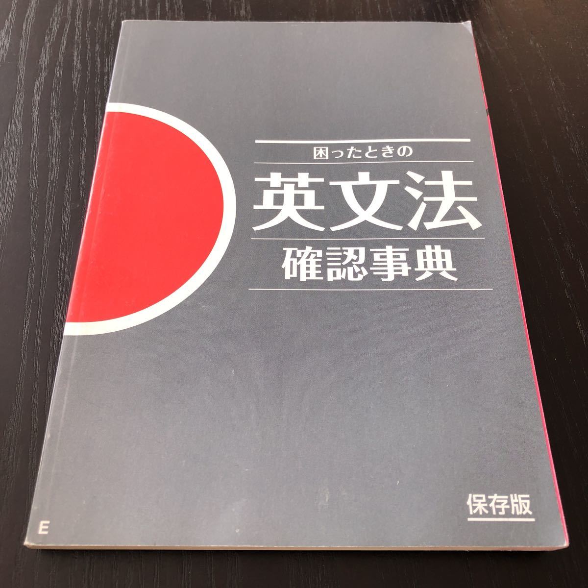 ヤフオク! - ウ30 困ったときの英文法確認事典 進研ゼミ高校講座 ベネ...