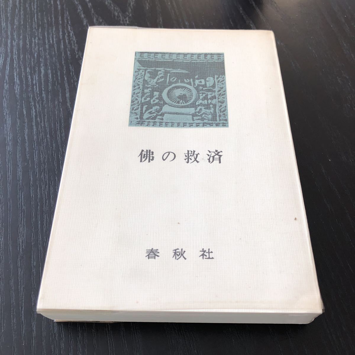 ウ37 佛の救済 春秋社 1967年3月25日第1刷発行 浄土真宗 日米戦争 戦後 仏 論理 宗教 小説 哲学 古典 歴史_画像2