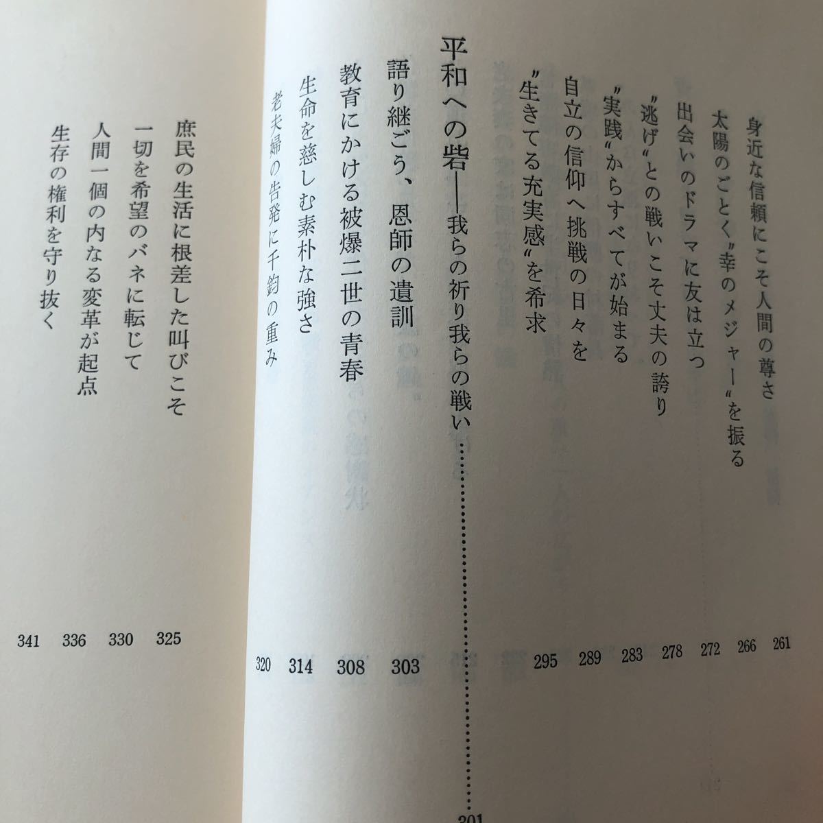 ウ61 ああ我ら誉れの同志 一人の重ね一人の広がり 聖教新聞社編 松岡資 戦後 小説 平和 被爆 _画像5