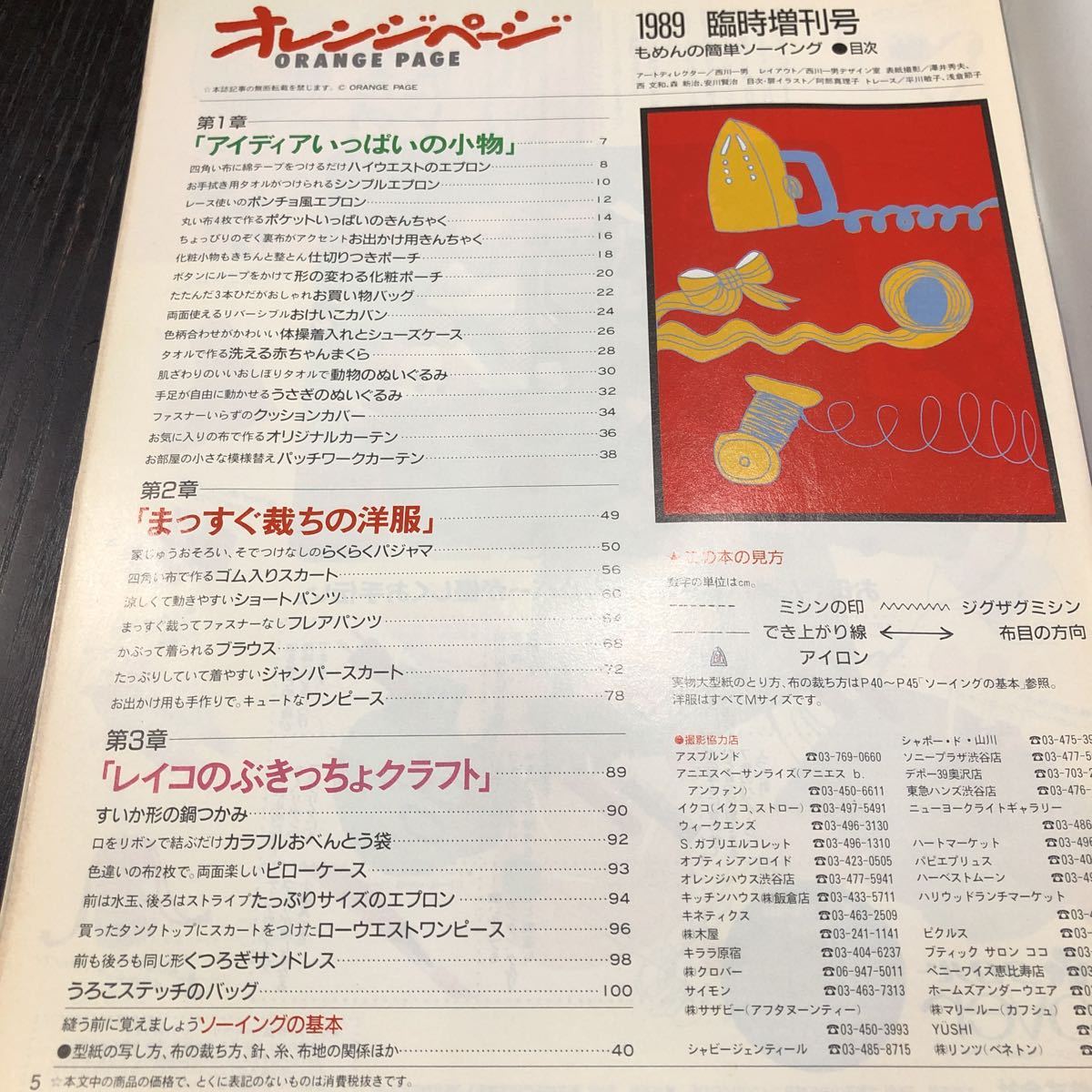 ウ88 もめんの簡単ソーイング オレンジページ 1989年 臨時増刊号 ハンドメイド 手作り 裁縫 縫い物 小物 作り方 布 バック 簡単 初心者_画像3