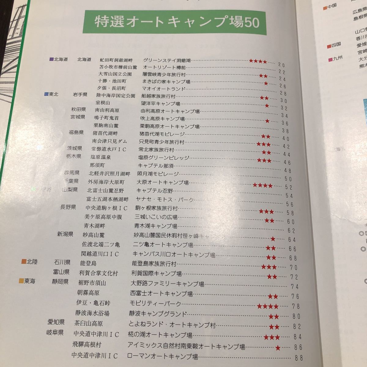 ウ91 全国キャンプ場ガイド 1992年 日本オートキャンプ協会発行 施設 アウトドア ランキング 家族 Camp 自然 湖 山 北海道 人気 温泉_画像3