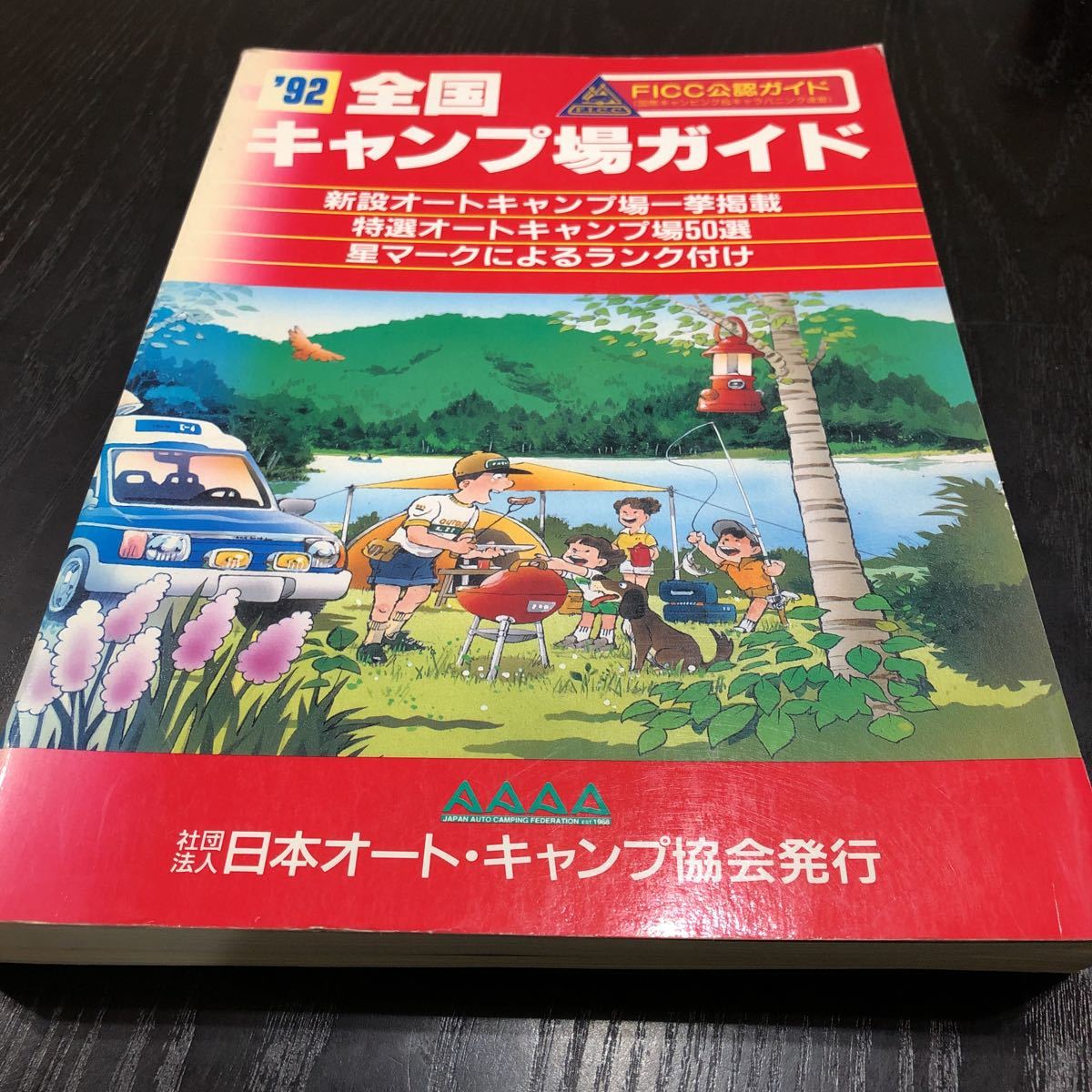 ウ91 全国キャンプ場ガイド 1992年 日本オートキャンプ協会発行 施設 アウトドア ランキング 家族 Camp 自然 湖 山 北海道 人気 温泉_画像1