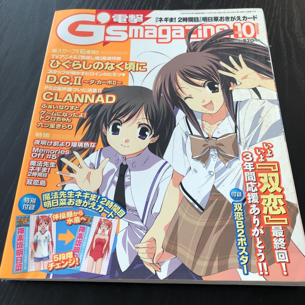 エ78 電撃G'smagazine ジーズマガジン 2005年10月号 美少女 アニメ コスプレ フィギュア アイドル 雑誌 制服 ゲーム 双恋 DCⅡ グラビア_画像1