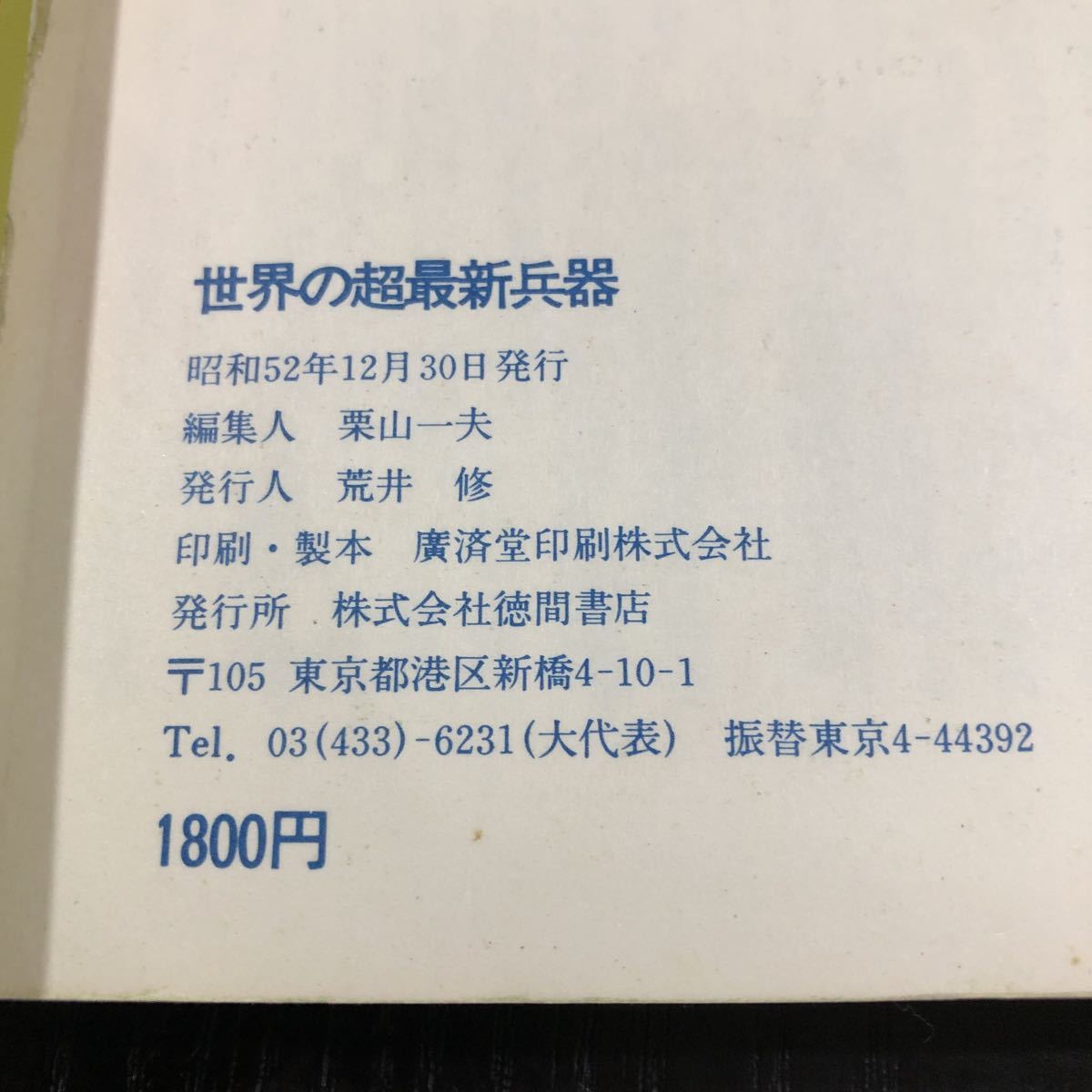 オ10 世界の超最新兵器 タウンムック 昭和52年発行 電子戦 世界軍事戦略 新鋭機 米ソ 戦争 無人機 超兵器 宇宙 ミサイル 戦機 戦車 軍用機_画像8