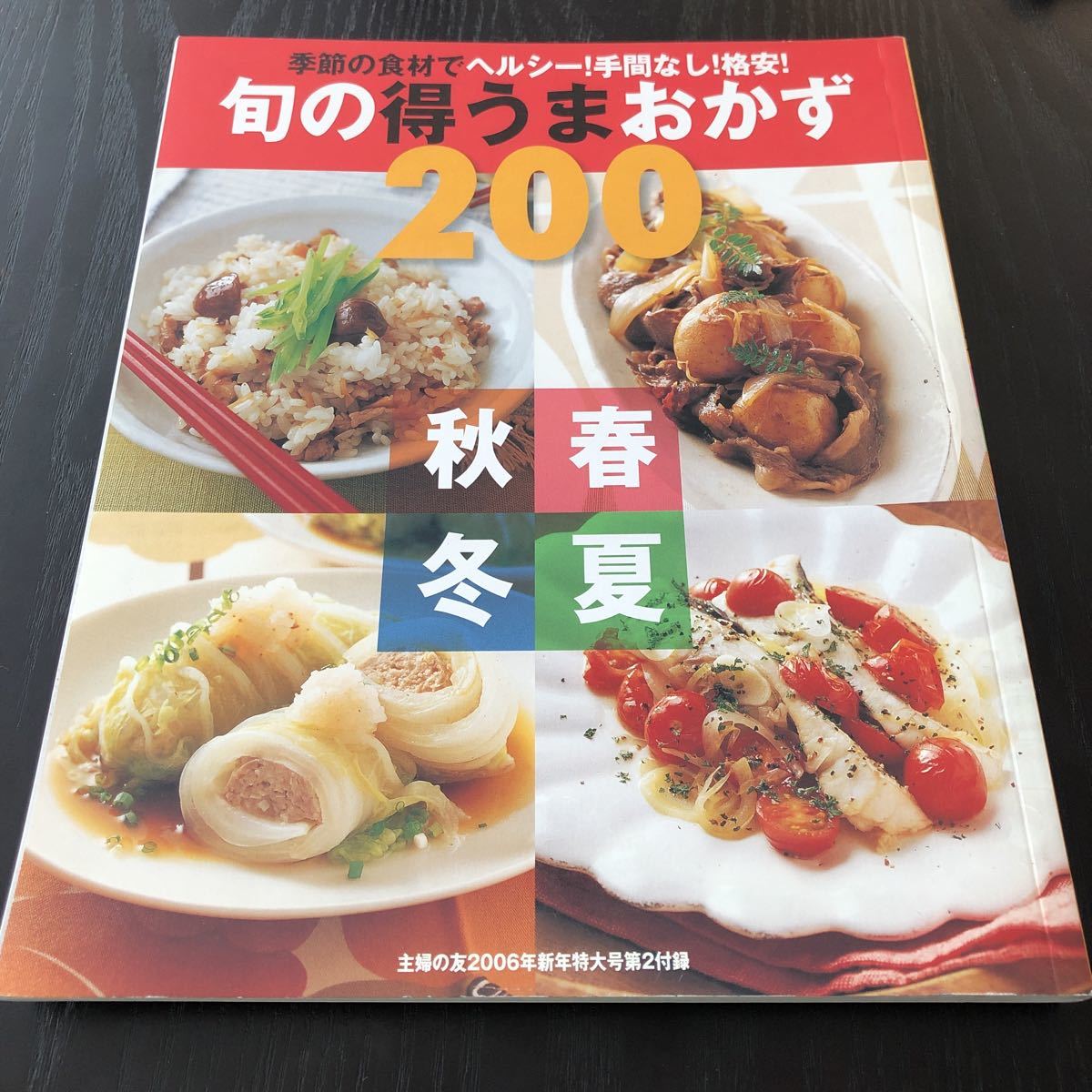 オ51 旬の得うまおかず200 春夏秋冬 平成18年1月発行 主婦の友 料理本 レシピ おもてなし 作り置き 家庭料理 おかず 弁当 和食 洋食 レシピ_画像1