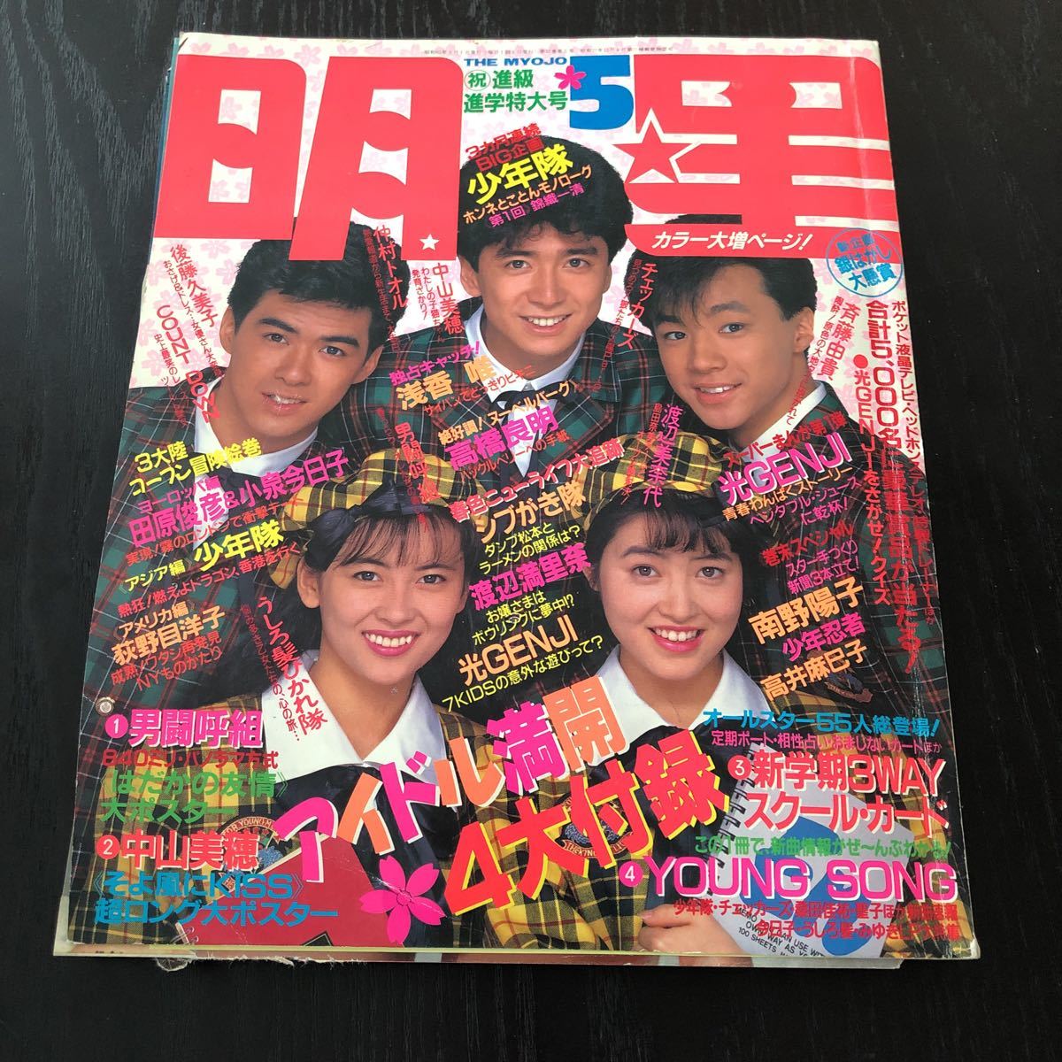 Yahoo!オークション - オ66 THEMYOJO 明星 1988年5月号 芸能 Yahoo!オークション - オ66 THEMYOJO 明星 1988年5月号 芸能