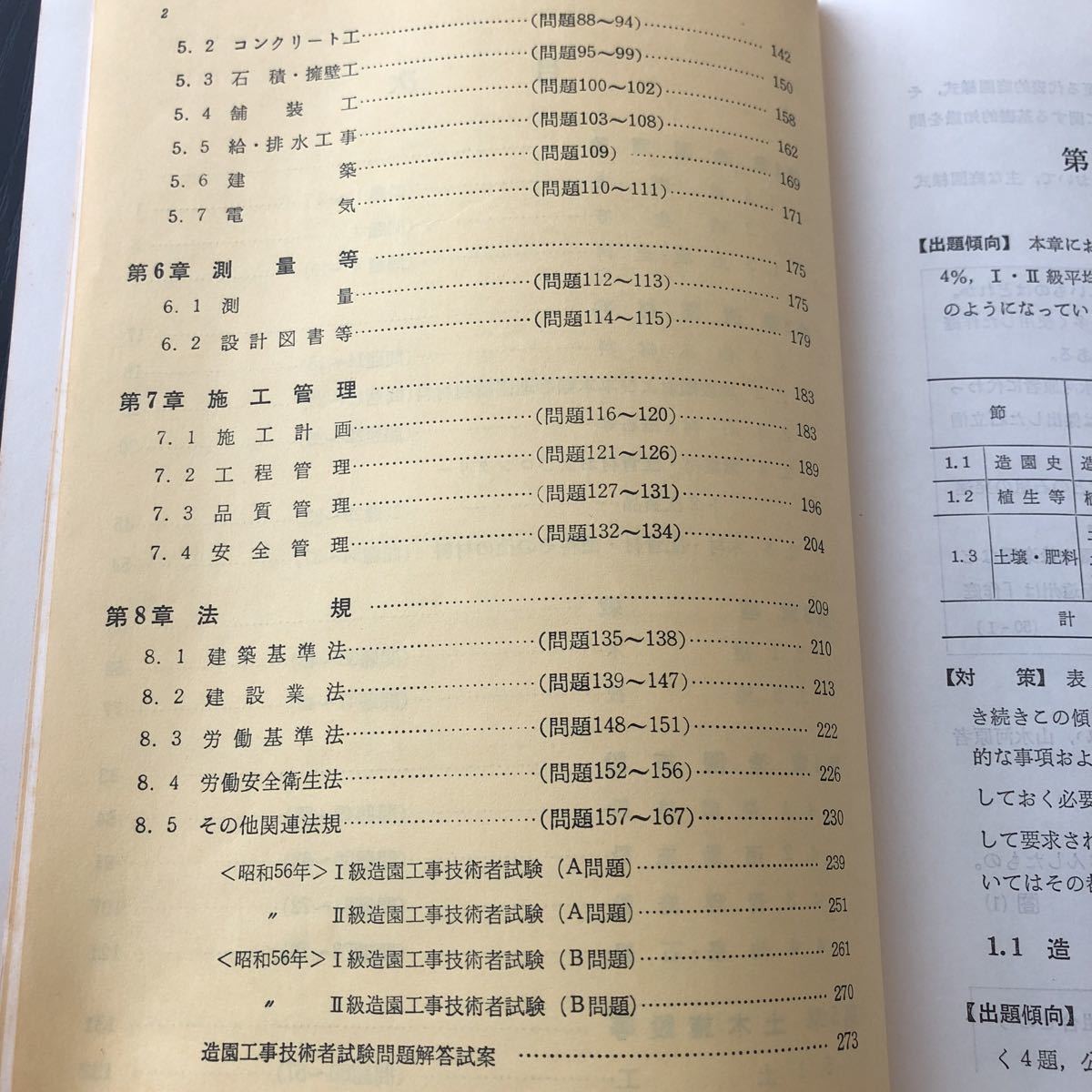 オ73 造園工事技術者試験必携 傾向と対策 造園技術研究会 理工図書 一級 二級 外構 庭 植栽 施工 工学 コンクリート 土木 工事 検定試験_画像4