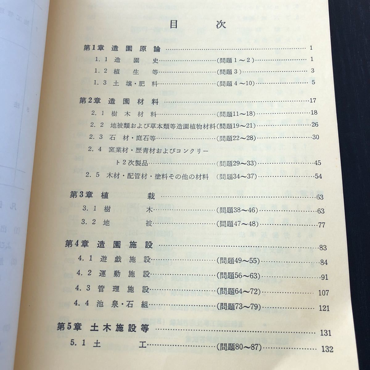 オ73 造園工事技術者試験必携 傾向と対策 造園技術研究会 理工図書 一級 二級 外構 庭 植栽 施工 工学 コンクリート 土木 工事 検定試験_画像3