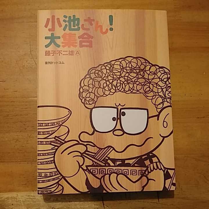 ヤフオク 藤子不二雄a 小池さん 大集合 復刊ドットコム 初版 ヤフオク 藤子不二雄a 小池さん 大集合 復刊ドットコム 初版