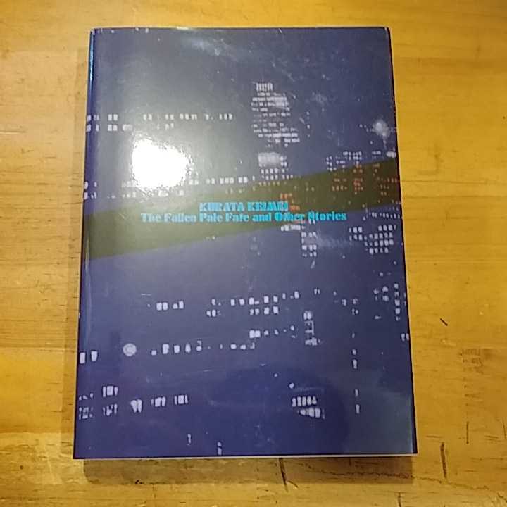 倉田啓明探偵怪作撰落ちていた青白い運命東都我刊我書房初版倉田啓明