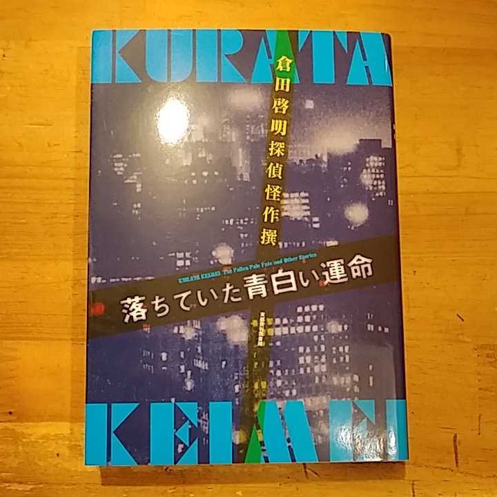 倉田啓明探偵怪作撰落ちていた青白い運命東都我刊我書房初版倉田啓明