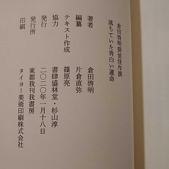 倉田啓明探偵怪作撰落ちていた青白い運命東都我刊我書房初版倉田啓明