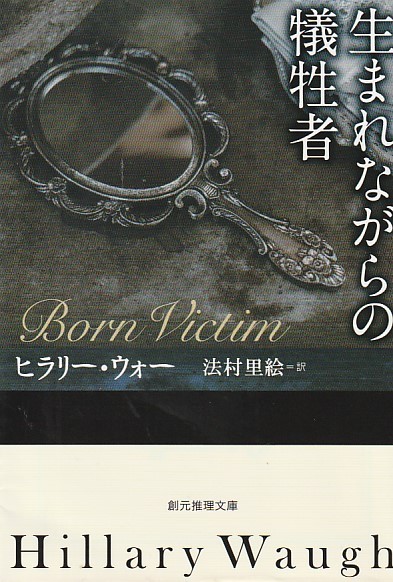 生まれながらの犠牲者 (創元推理文庫)ヒラリー・ウォー (著), 法村 里絵 (翻訳)2019初版_画像1