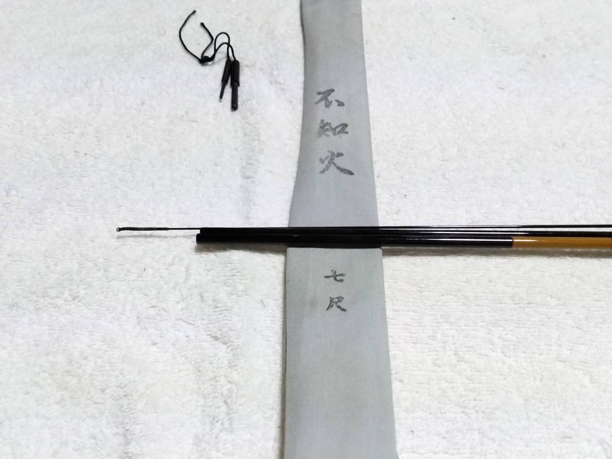 芸能人愛用 征興 セイコー 不知火 7尺 超美品ですが ヘラブナ竿 - j