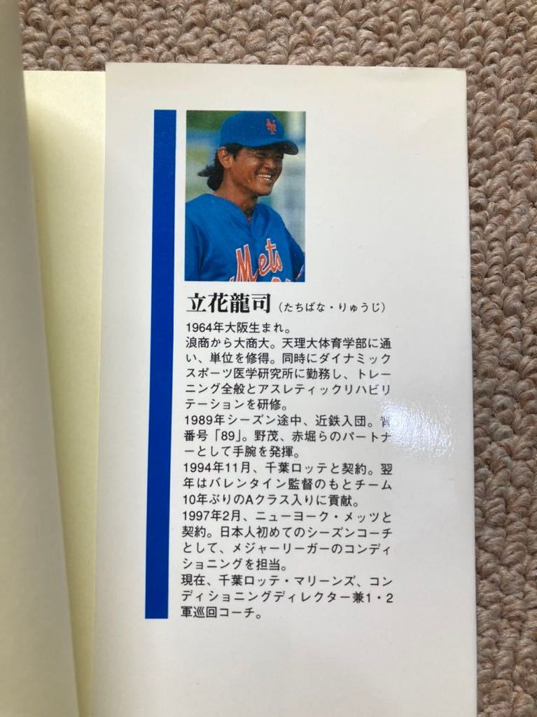 《最終値下》【MLB】473・野球本『今、コーチに求められるもの』 著者：立花龍司　ニューヨーク・メッツ　１９９８年