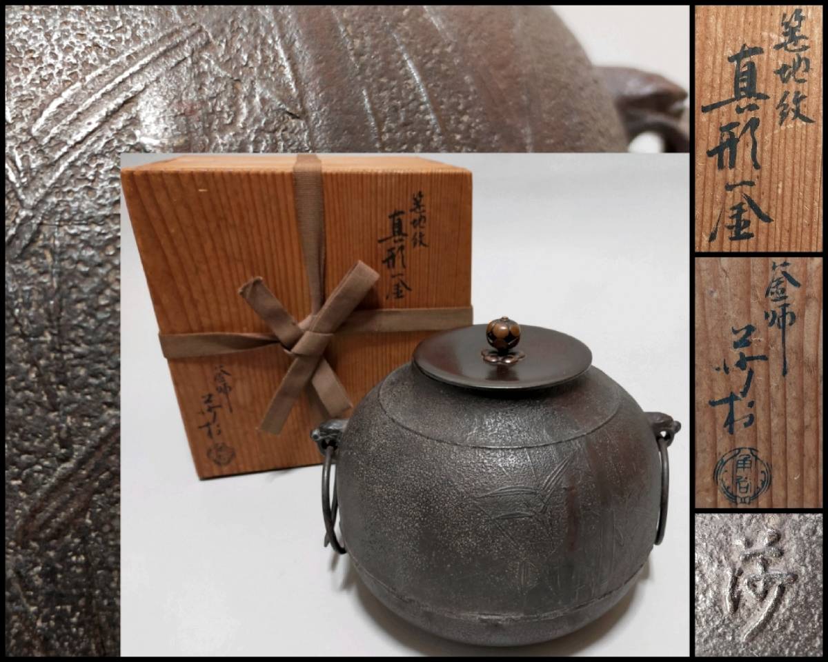 茶道具 釜師 角谷莎村作 阿弥陀堂釜 鉄釜 共箱 M R5146B-