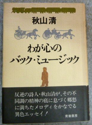 【初版】わが心のバック・ミュージック　秋山清　青娥書房_画像1