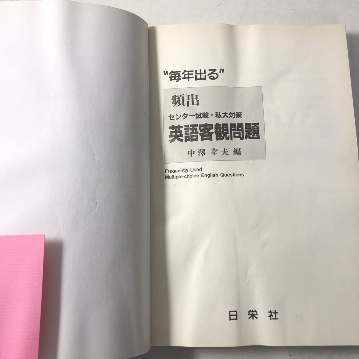 220206■R15上■大学入試 毎年出る 「頻出 センター試験・私大対策 英語客観問題」中澤幸夫編 日栄社 別冊付属 頻出問題1073題_画像8