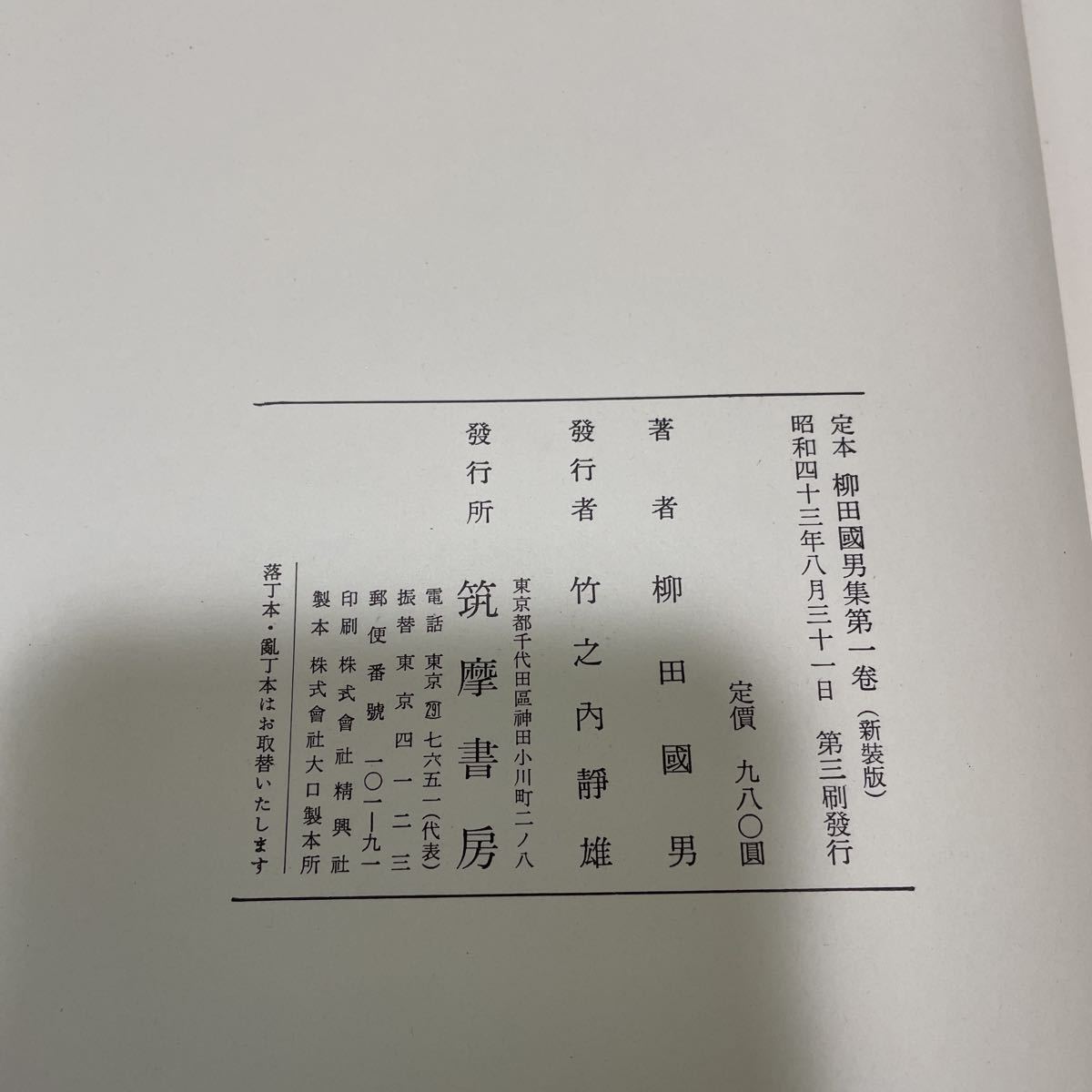 220216☆Q00☆定本 柳田國男集 新装版 全31巻+別巻全5巻 36冊セット