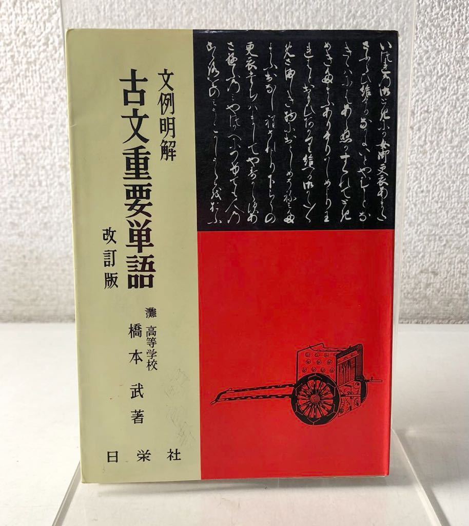 220206■R15上■文例明解「古文重要単語 改訂版」灘 高等学校/橋本武/著 日栄社 昭和52年36版発行_画像1