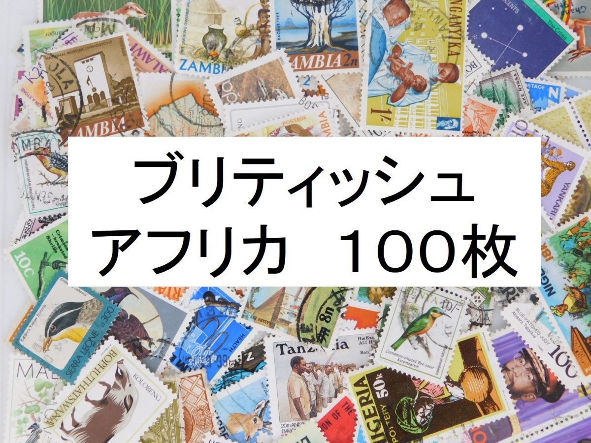 海外切手　ブリティッシュアフリカ １００枚　中・大型切手が中心 記念切手　使用済切手 外国切手 コラージュ 紙もの おすそ分けに_画像1