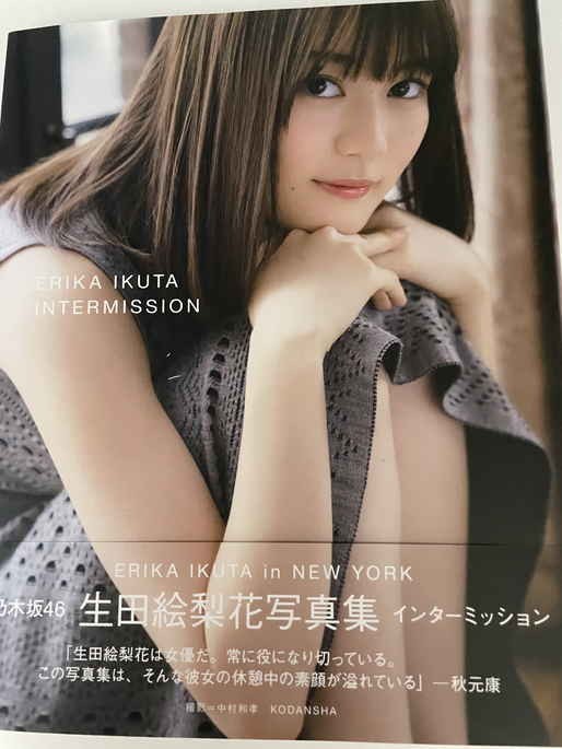 乃木坂46 生田絵梨花 写真集 □直筆サイン入り□ 初版 福家書店 お渡し