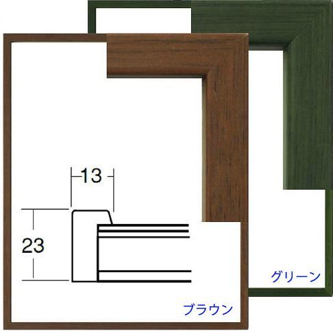 水彩用額縁 木製フレーム アクリル仕様 5767(歩7) サイズ F6号 ブラウン グリーン_画像2